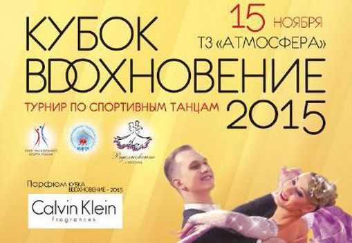 II Турнир по спортивным танцам «Кубок Вдохновение – 2015»