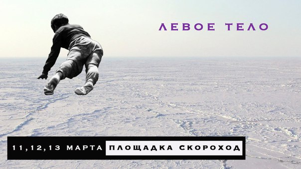 Фестиваль перформанса "Левое Тело"