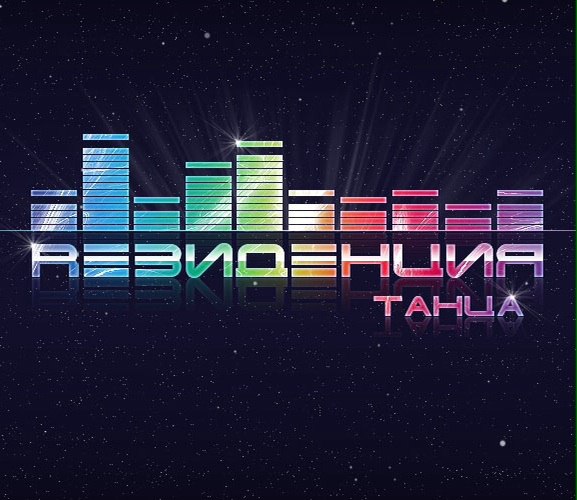 РЕЗИДЕНЦИЯ ТАНЦА DOZADO