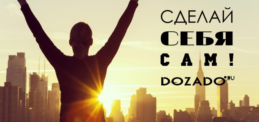 Сделай себя сам, как правильно ставить цели dozado