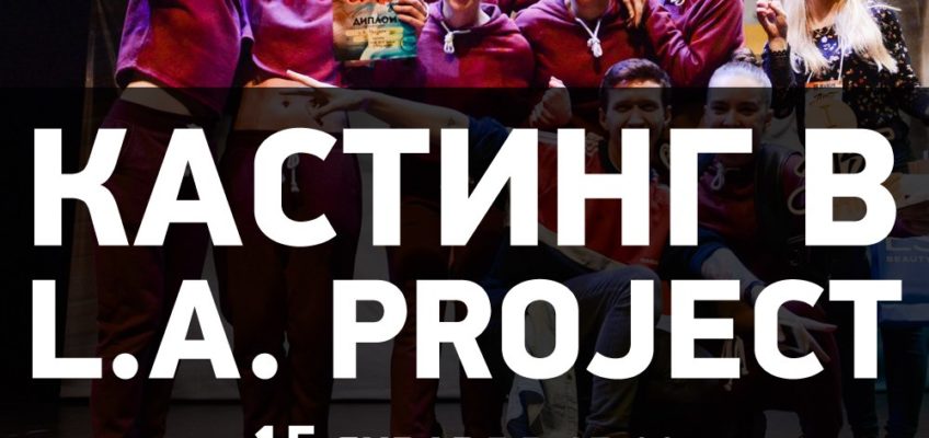 кастинг в команду laproject dozado