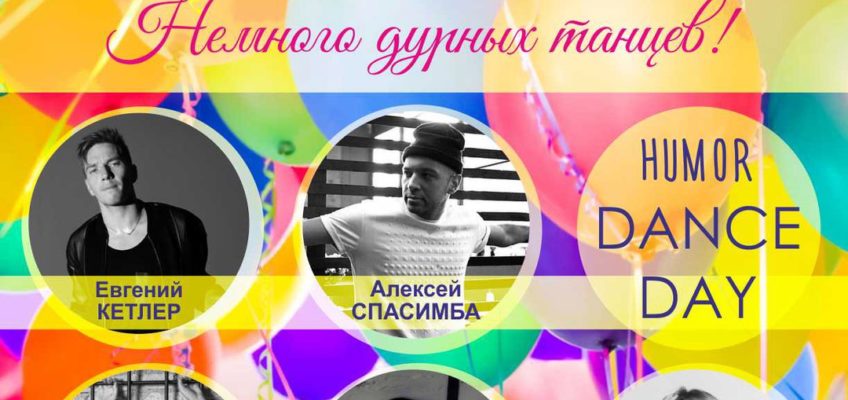 humor-dance-day