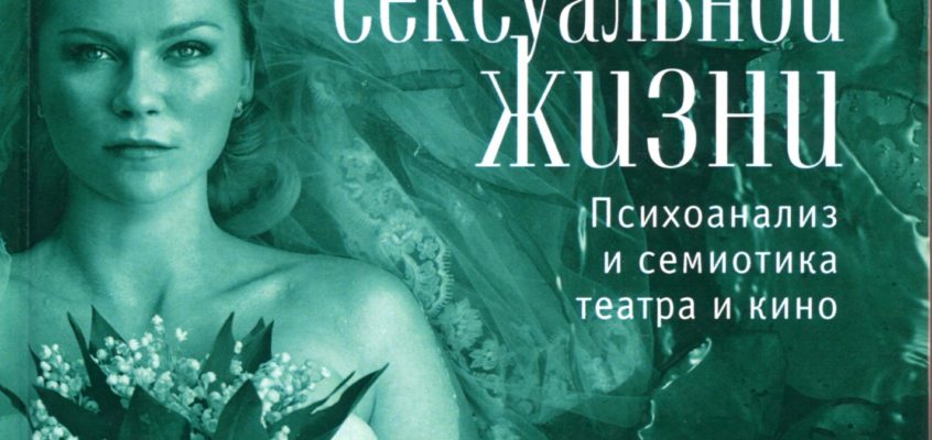 Лакан приходит в театр