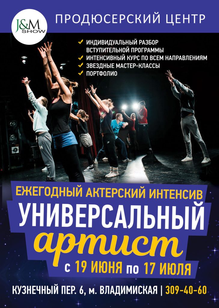 J&M Show представляет: Интенсивный курс “Универсальный артист”