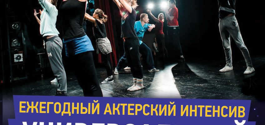 J&M Show представляет: Интенсивный курс “Универсальный артист”