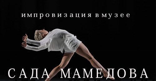 Танцевальная лаборатория "Импровизация в музее"/Сада Мамедова