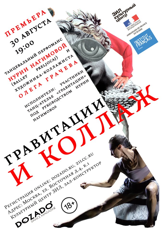 Перфоманс “ГравитациИколлаж”