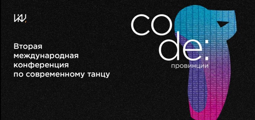Вторая международная конференция по современному танцу "Code провинции" в Калуге