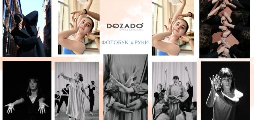 ФОТОБУК #РУКИ. Визуальное исследование танца. Выпуск 1.